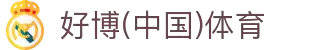 好博(中国)体育智能科技股份有限公司网站