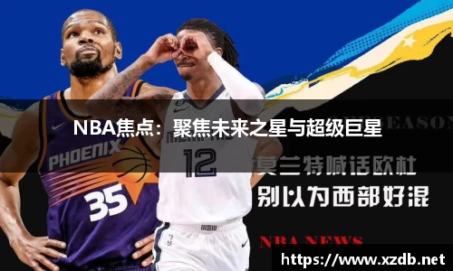 NBA焦点：聚焦未来之星与超级巨星
