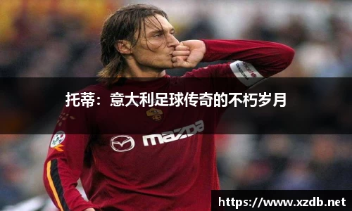 托蒂：意大利足球传奇的不朽岁月